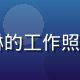日韩无码平台内容策划王雅琳的工作照，手持平板电脑查看内容数据