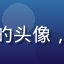 用户日剧爱好者阿Ken的头像，男性用户戴眼镜认真表情