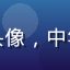用户综艺迷老王的头像，中年男性放松休闲状态
