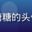 用户K-POP粉丝糖糖的头像，活泼少女风格头像
